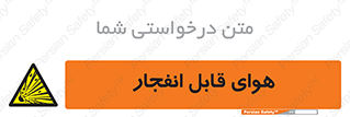  , اتمسفر , منفجر , قابلیت , خطر , 