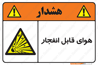  , اتمسفر , منفجر , قابلیت , خطر , 