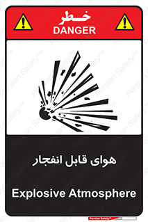  , اتمسفر , منفجر , قابلیت , خطر , 