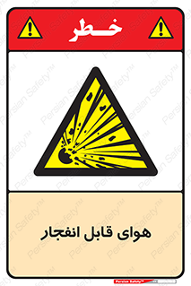  , اتمسفر , منفجر , قابلیت , خطر , 