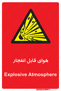  , اتمسفر , منفجر , قابلیت , خطر , 