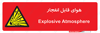  , اتمسفر , منفجر , قابلیت , خطر , 