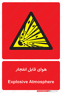  , اتمسفر , منفجر , قابلیت , خطر , 