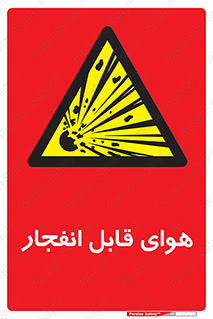  , اتمسفر , منفجر , قابلیت , خطر , 