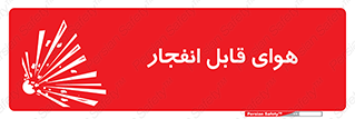  , اتمسفر , منفجر , قابلیت , خطر , 
