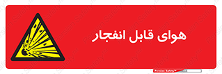  , اتمسفر , منفجر , قابلیت , خطر , 