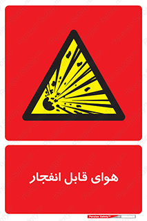  , اتمسفر , منفجر , قابلیت , خطر , 