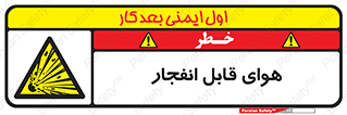  , اتمسفر , منفجر , قابلیت , خطر , 