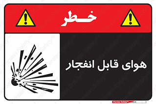  , اتمسفر , منفجر , قابلیت , خطر , 