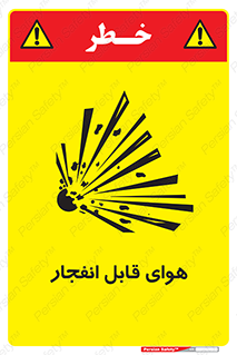  , اتمسفر , منفجر , قابلیت , خطر , 