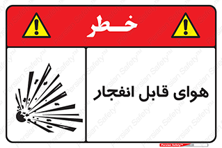  , اتمسفر , منفجر , قابلیت , خطر , 