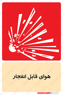  , اتمسفر , منفجر , قابلیت , خطر , 