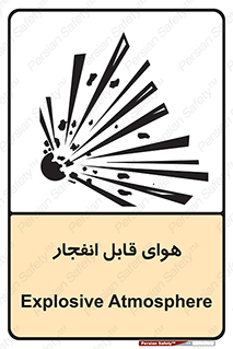  , اتمسفر , منفجر , قابلیت , خطر , 