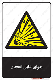  , اتمسفر , منفجر , قابلیت , خطر , 
