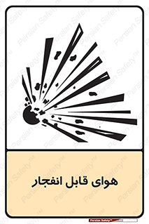  , اتمسفر , منفجر , قابلیت , خطر , 