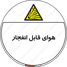  , اتمسفر , منفجر , قابلیت , خطر , 