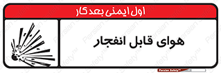  , اتمسفر , منفجر , قابلیت , خطر , 
