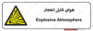  , اتمسفر , منفجر , قابلیت , خطر , 