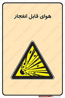  , اتمسفر , منفجر , قابلیت , خطر , 