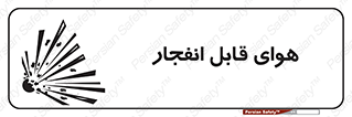  , اتمسفر , منفجر , قابلیت , خطر , 