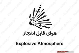  , اتمسفر , منفجر , قابلیت , خطر , 