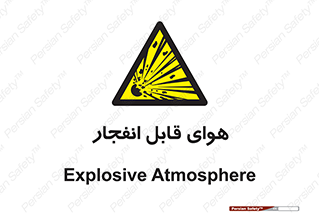  , اتمسفر , منفجر , قابلیت , خطر , 
