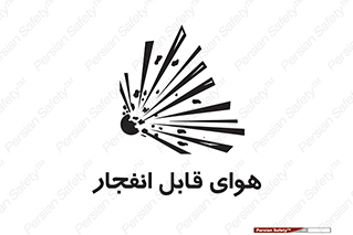 تابلوی ایمنی هوای قابل انفجار – طرح 11038