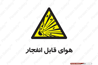  , اتمسفر , منفجر , قابلیت , خطر , 