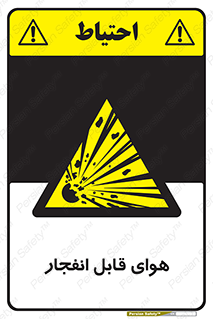  , اتمسفر , منفجر , قابلیت , خطر , 