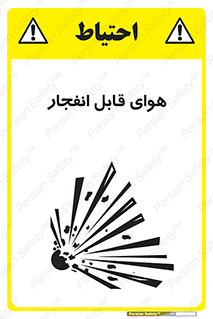  , اتمسفر , منفجر , قابلیت , خطر , 
