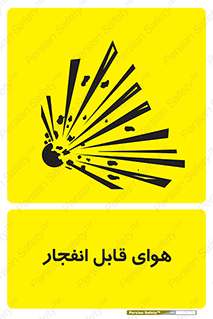  , اتمسفر , منفجر , قابلیت , خطر , 