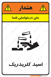 تابلوی ایمنی اسید کلریدریک – طرح 11039
