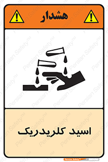  , سوزش , سوختن , اسیدی , خطر , 