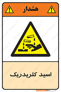  , سوزش , سوختن , اسیدی , خطر , 