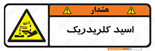  , سوزش , سوختن , اسیدی , خطر , 