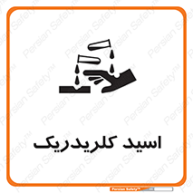  , سوزش , سوختن , اسیدی , خطر , 