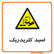  , سوزش , سوختن , اسیدی , خطر , 