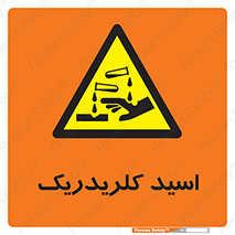  , سوزش , سوختن , اسیدی , خطر , 