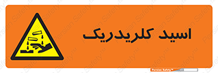  , سوزش , سوختن , اسیدی , خطر , 