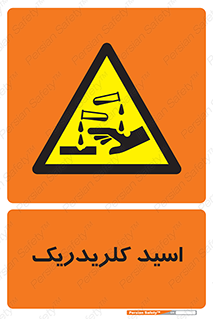  , سوزش , سوختن , اسیدی , خطر , 