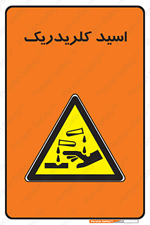  , سوزش , سوختن , اسیدی , خطر , 