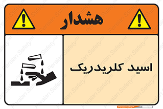  , سوزش , سوختن , اسیدی , خطر , 