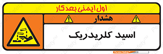  , سوزش , سوختن , اسیدی , خطر , 