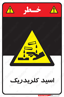  , سوزش , سوختن , اسیدی , خطر , 