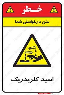  , سوزش , سوختن , اسیدی , خطر , 