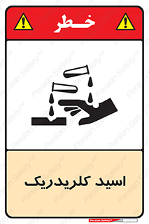  , سوزش , سوختن , اسیدی , خطر , 