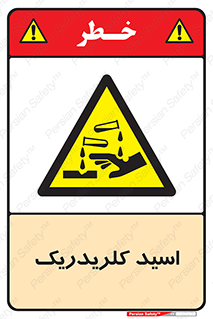  , سوزش , سوختن , اسیدی , خطر , 