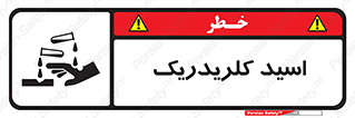  , سوزش , سوختن , اسیدی , خطر , 