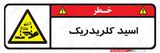  , سوزش , سوختن , اسیدی , خطر , 