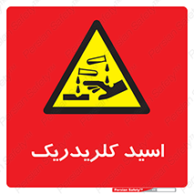  , سوزش , سوختن , اسیدی , خطر , 